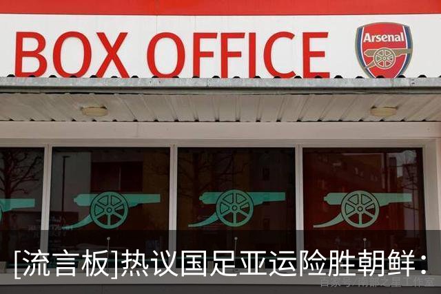 [流言板]热议国足亚运险胜朝鲜：吴曦该去亚洲杯，他就是最好的中场